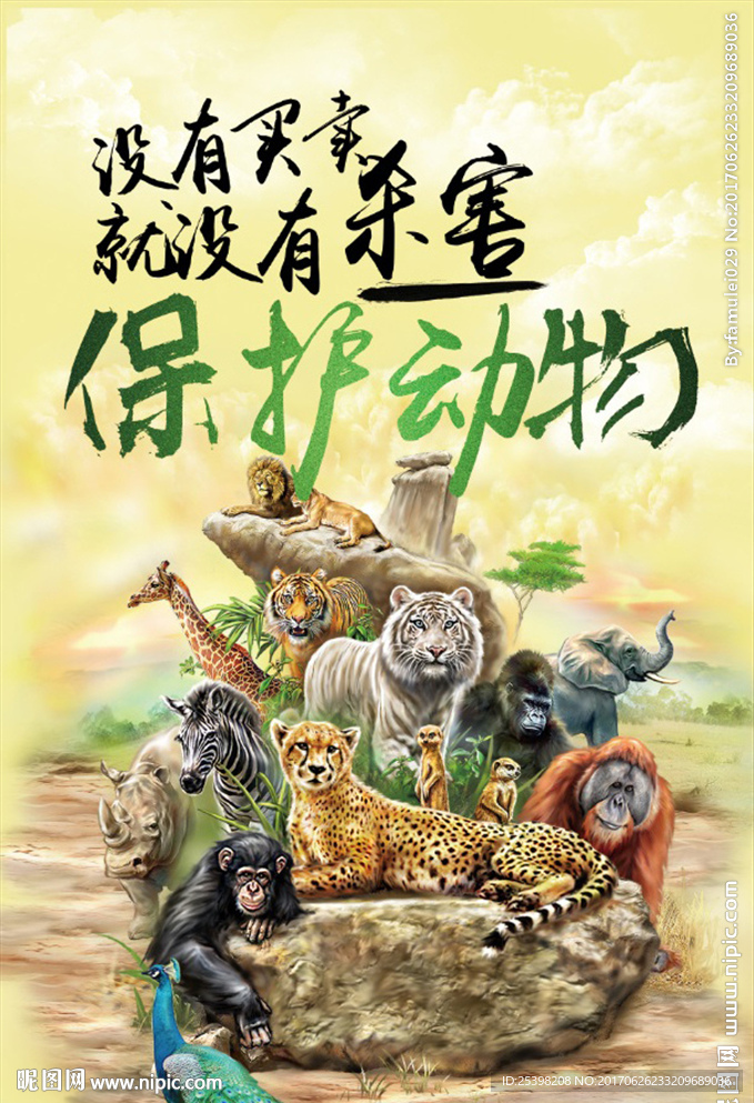 保护动物