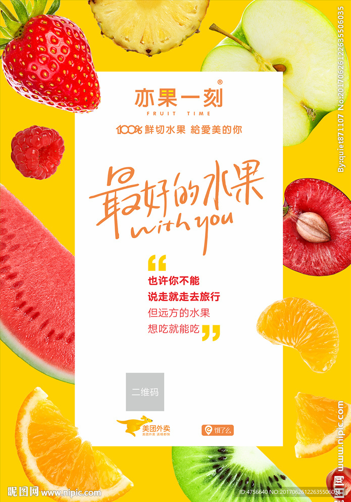 水果海报 鲜榨果汁 水果拼盘