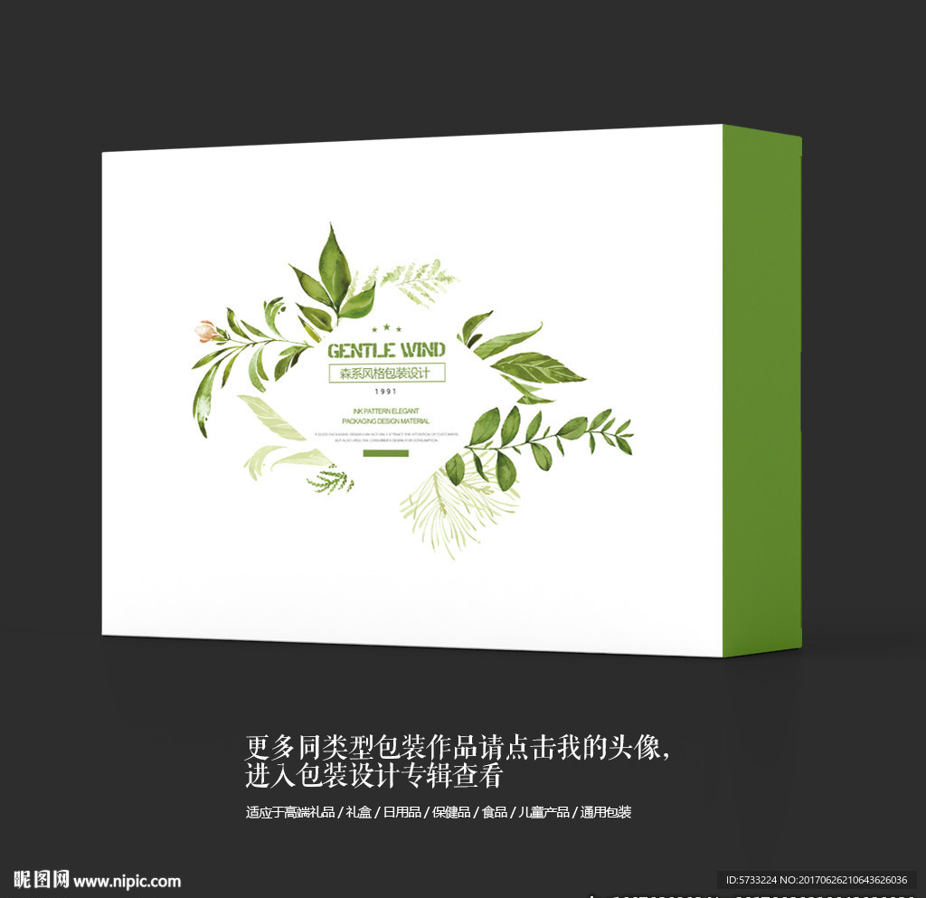 绿色清新素雅包装盒设计