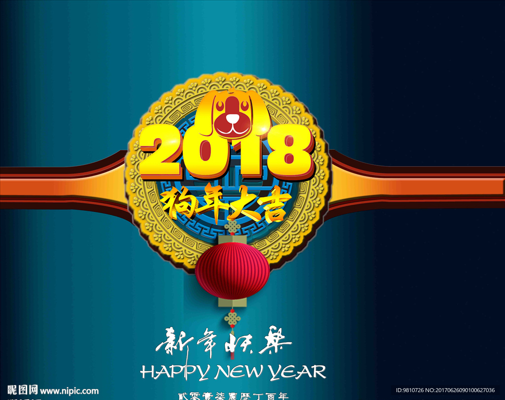 2018年狗年