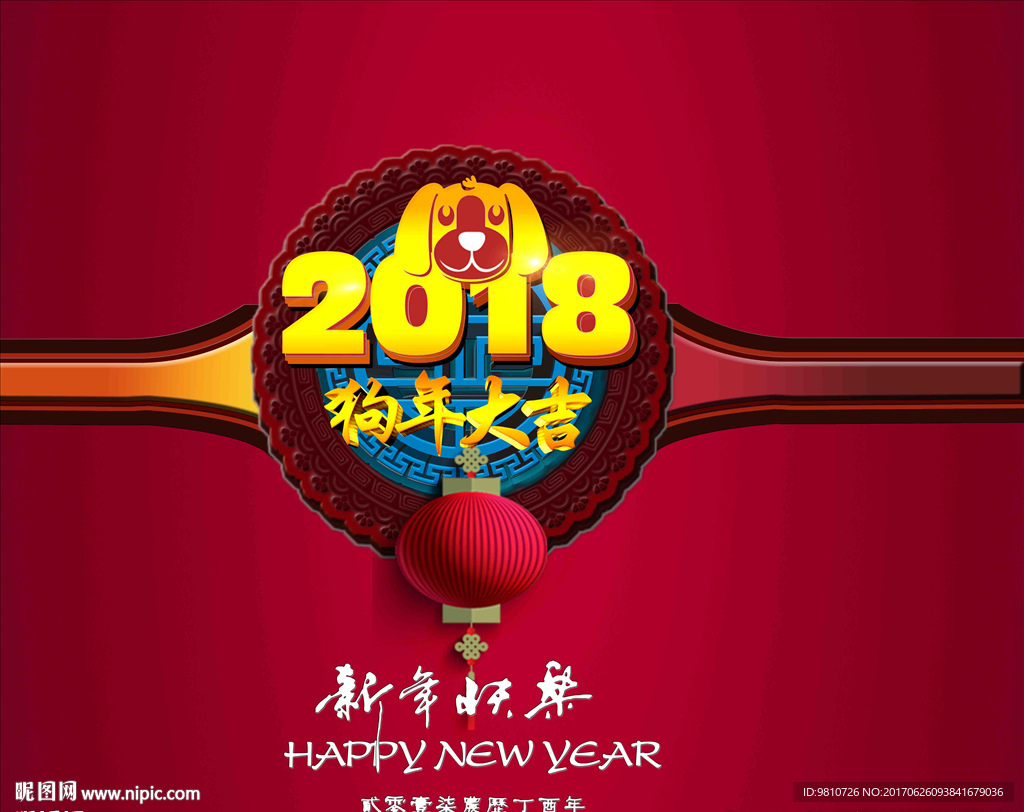 2018年狗年