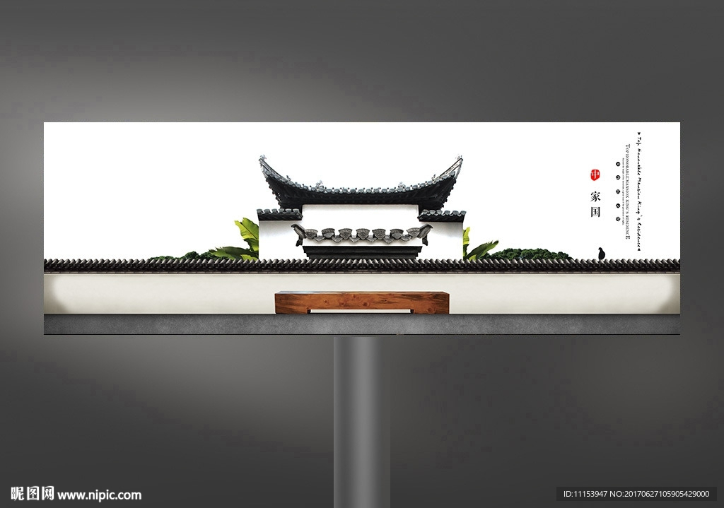 白色简约中式地产户外广告