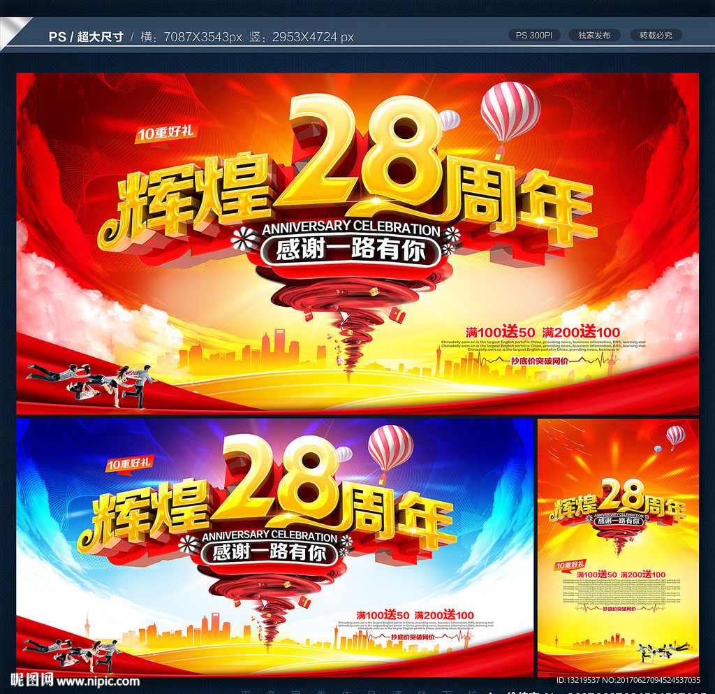 28周年庆