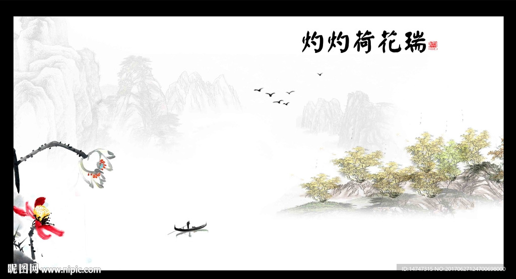 水墨荷花