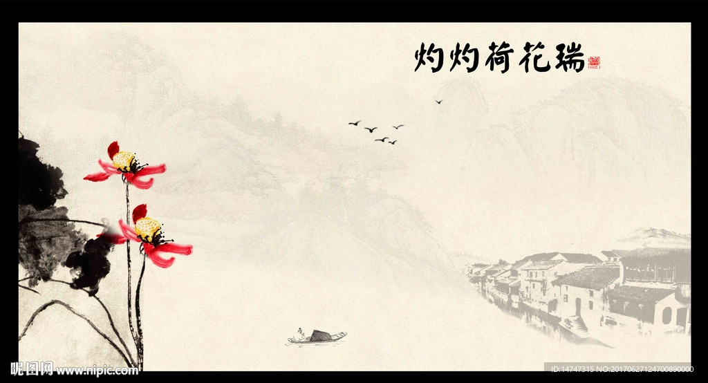 国画荷花