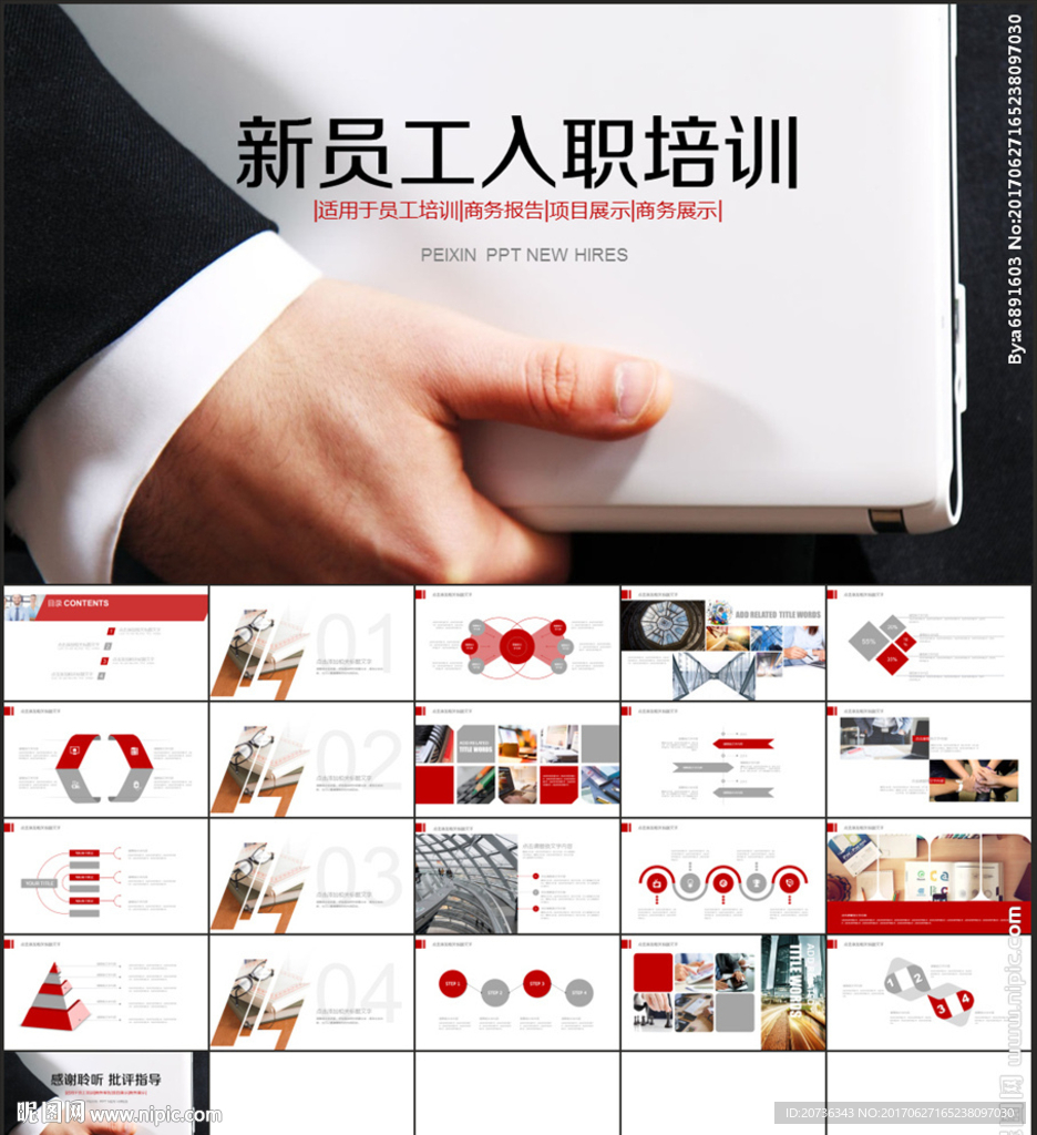 新员工入职培训PPT模板下载