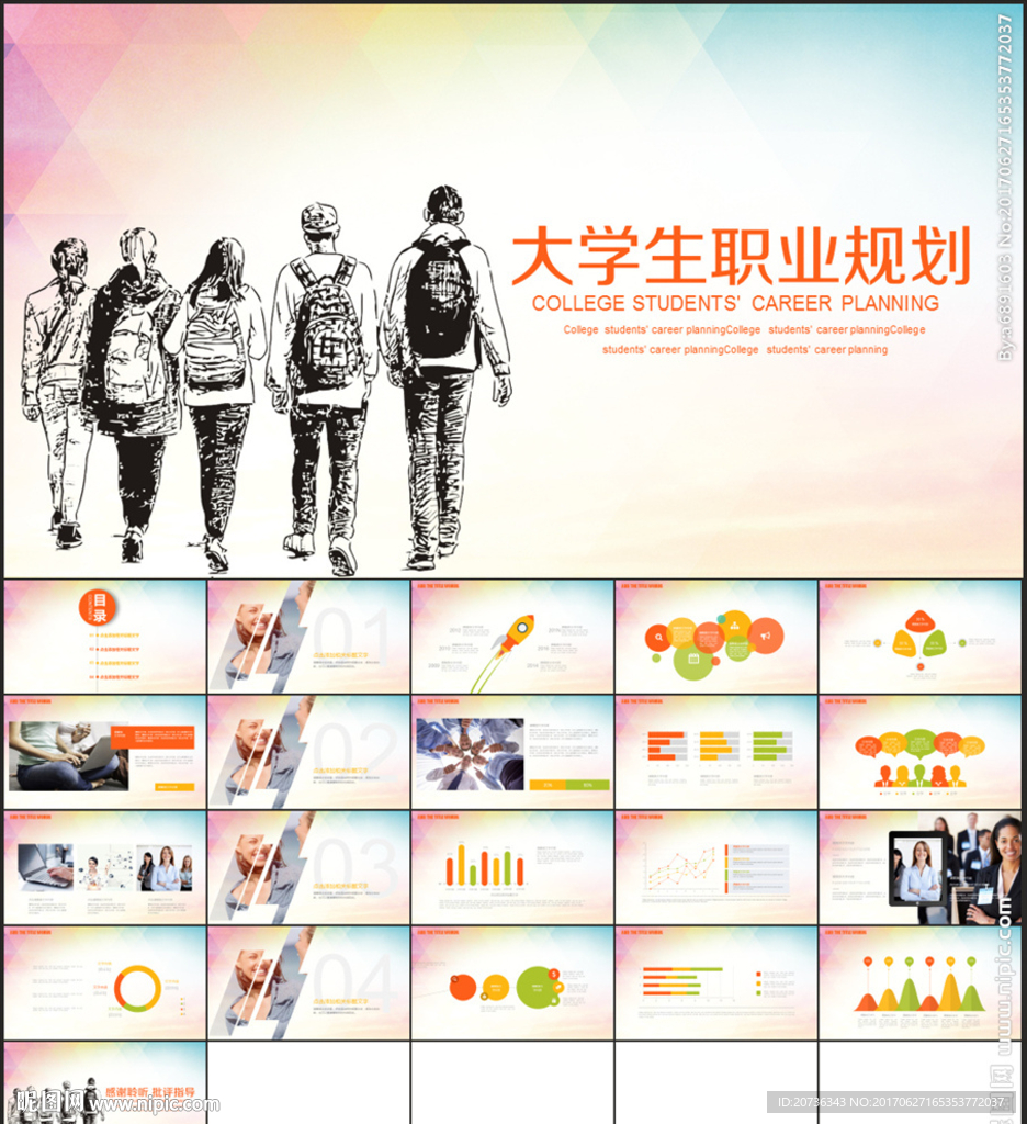 大学生职业规划PPT模板