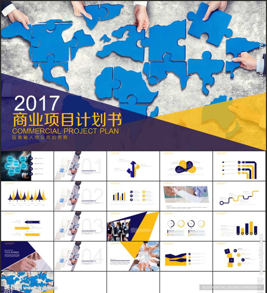 商业计划书营销策划书ppt模板