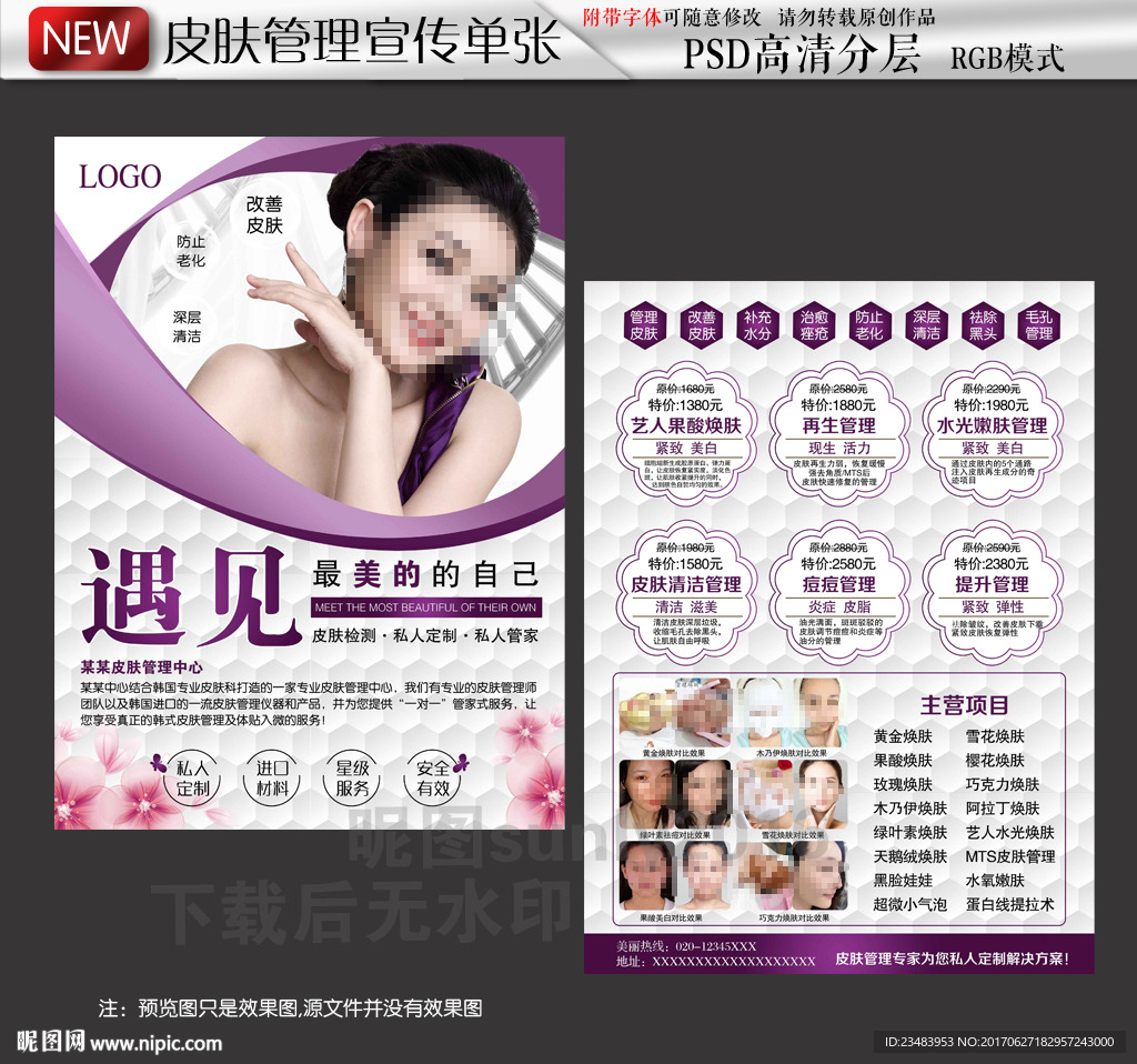 皮肤管理项目宣传单