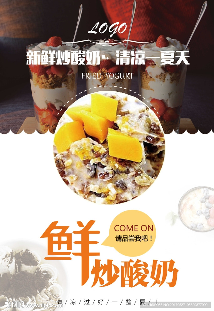 新鲜炒酸奶海报宣传