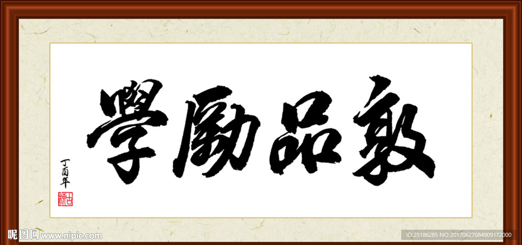敦品厉学书法装裱