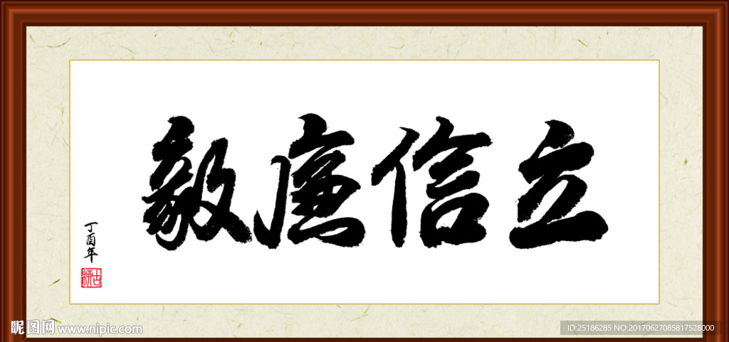 立信廉毅书法装裱