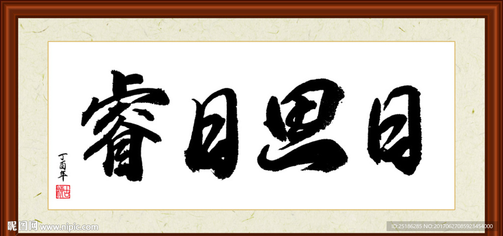 日思日睿书法装裱