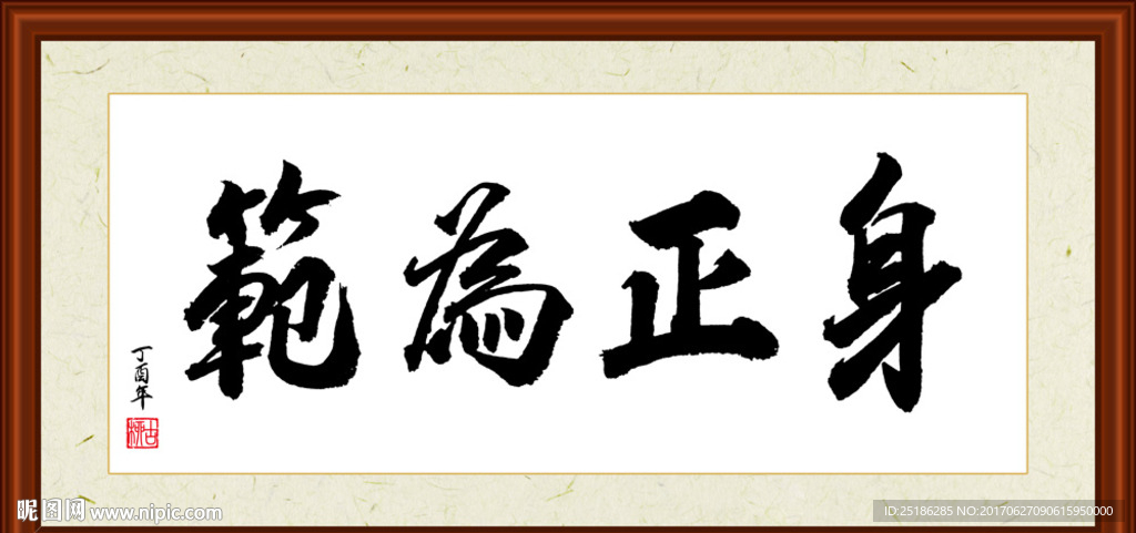 身正为范书法装裱