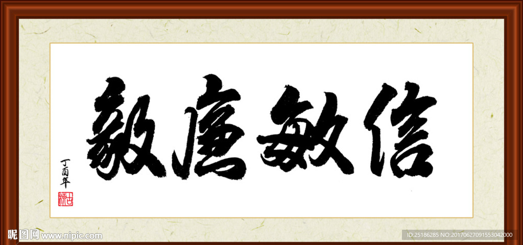 信敏廉毅书法装裱