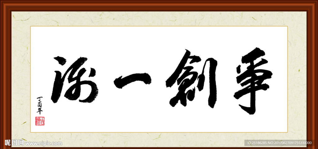 争创一流书法装裱