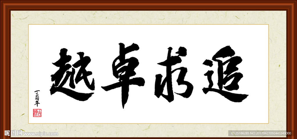 追求卓越书法装裱