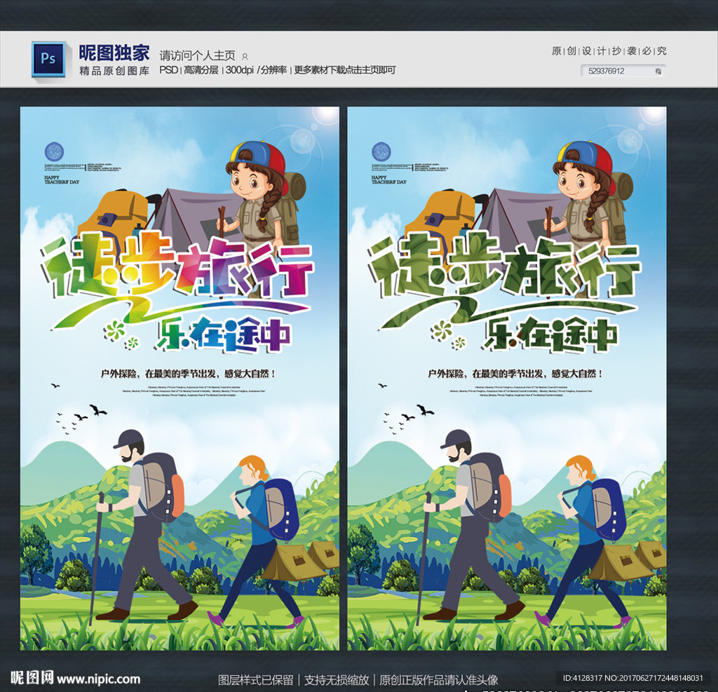 徒步旅行
