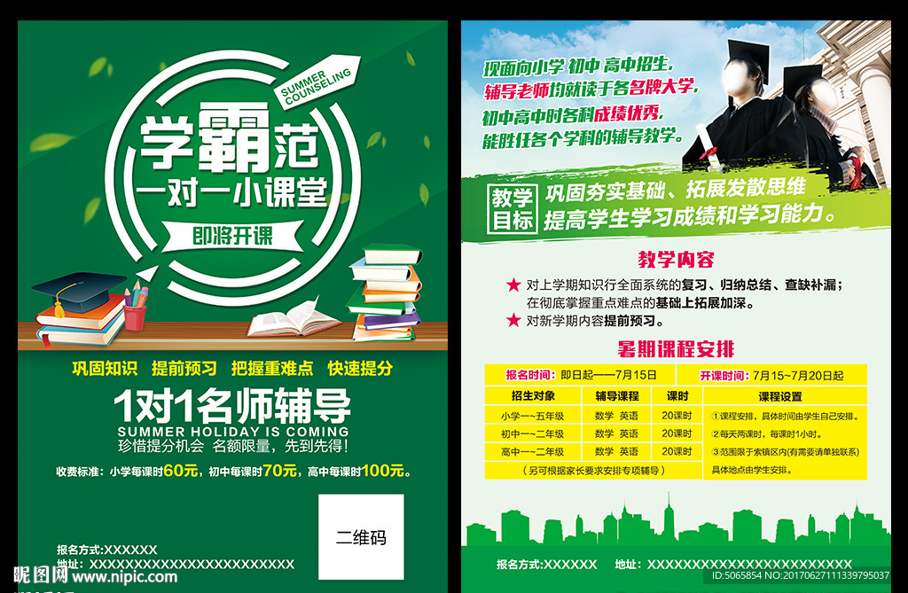 暑期辅导宣传单
