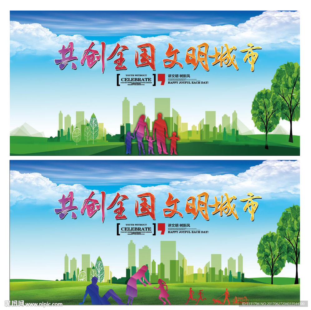 创建文明城市