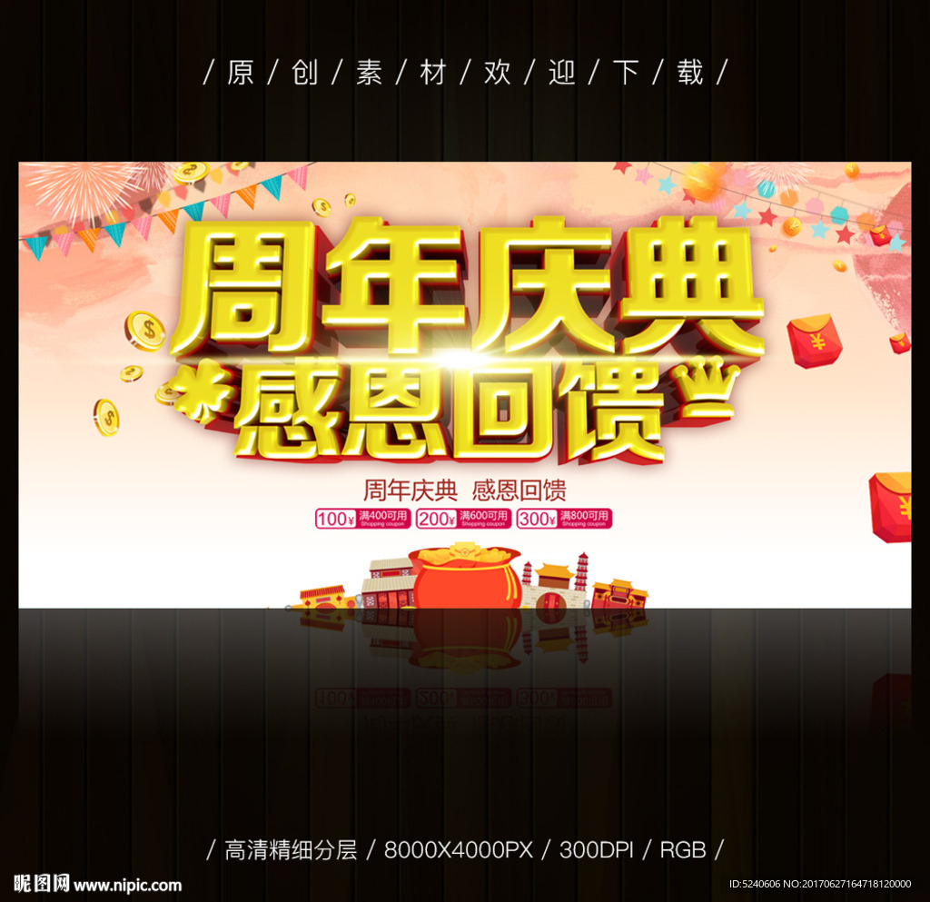 周年庆典
