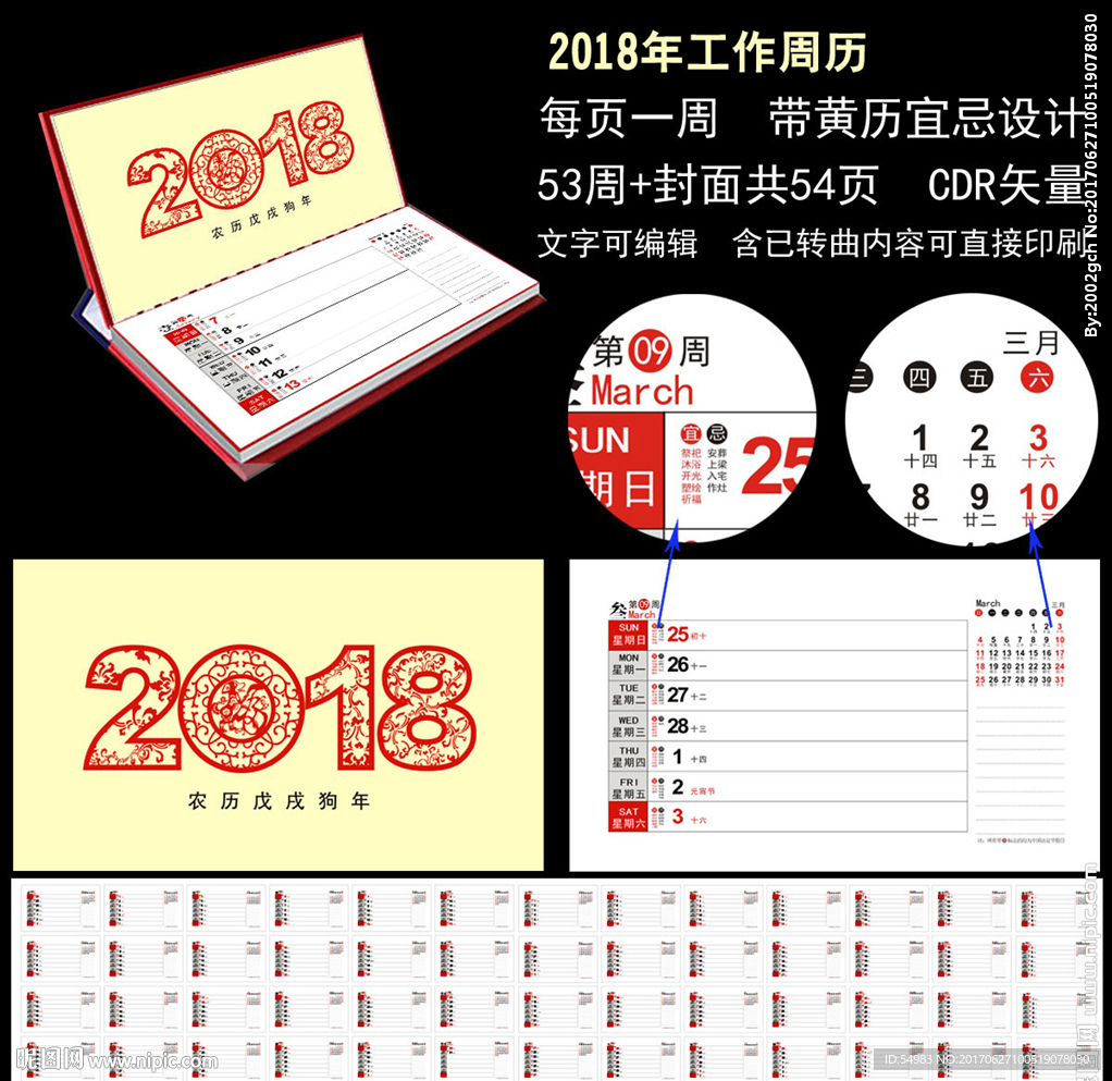 2018年周历