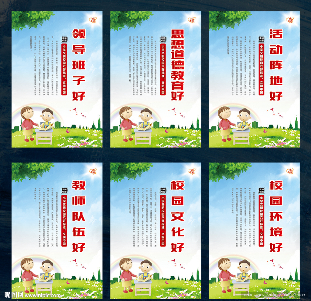 小学文明校园六好标准
