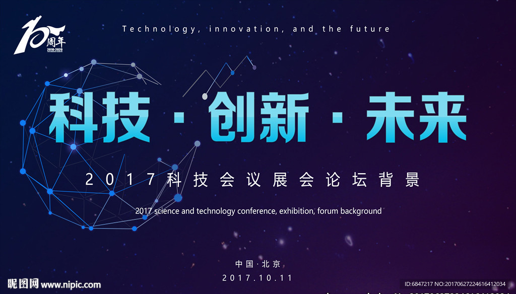 科技会议背景