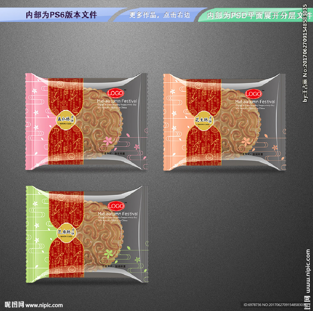 中秋月饼包装 平面展开分层文件
