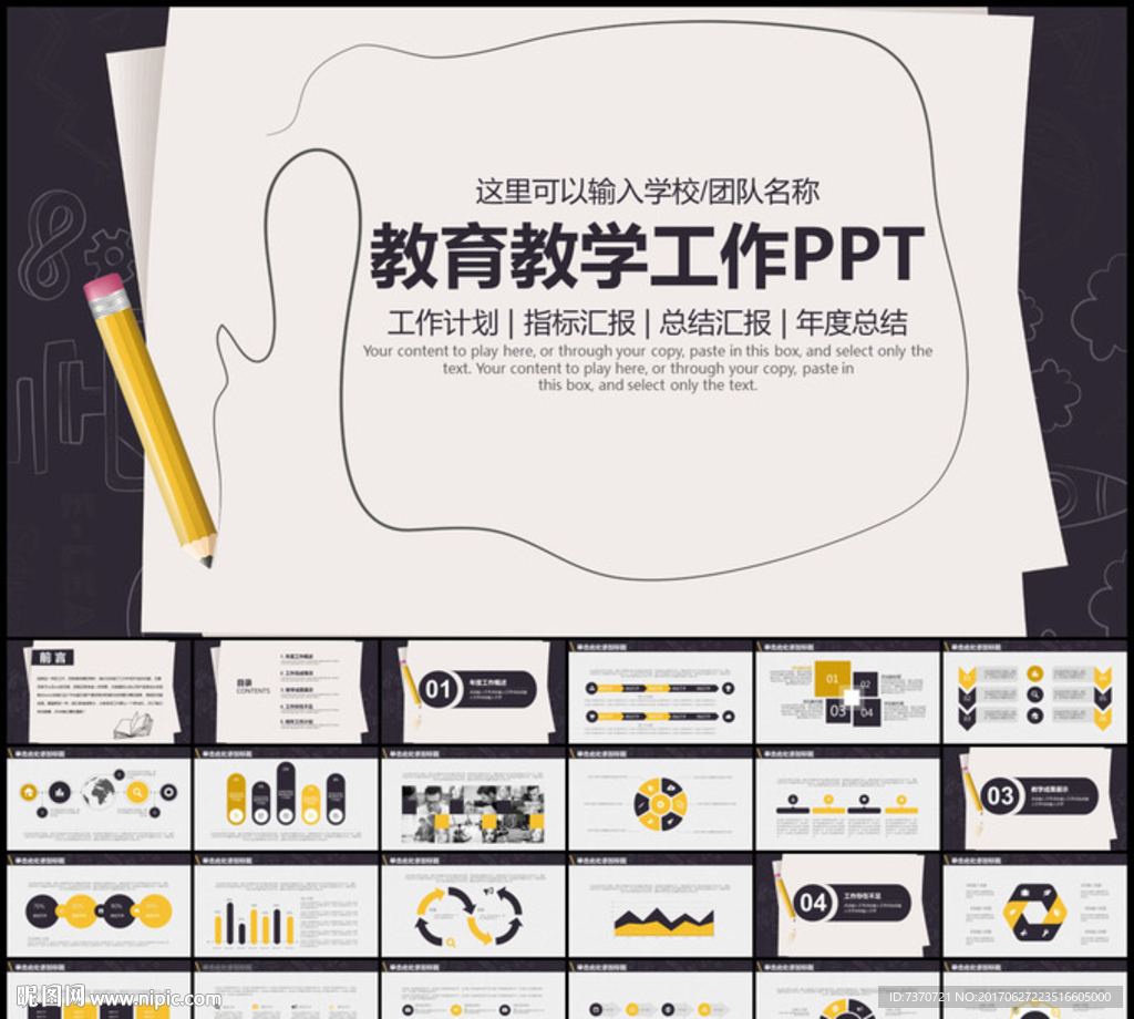 教育教学工作PPT模板