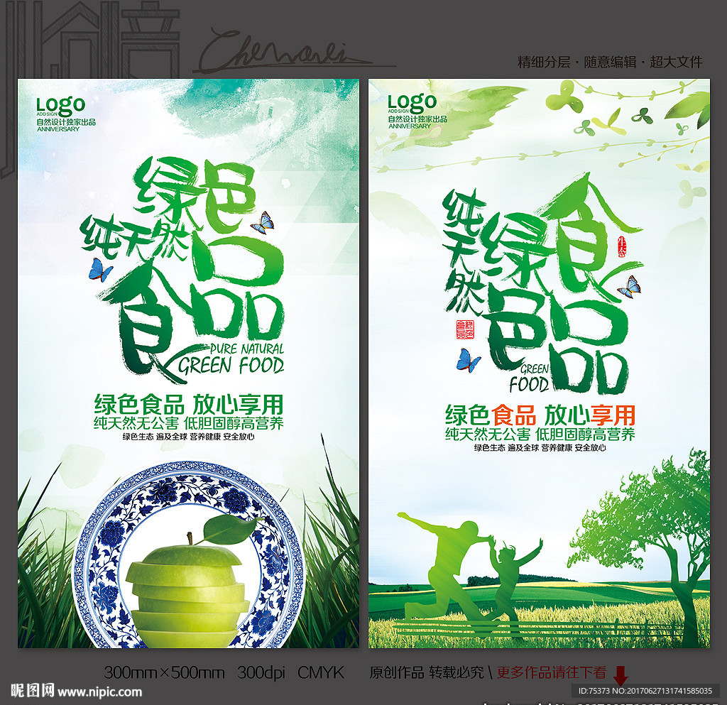 绿色食品海报