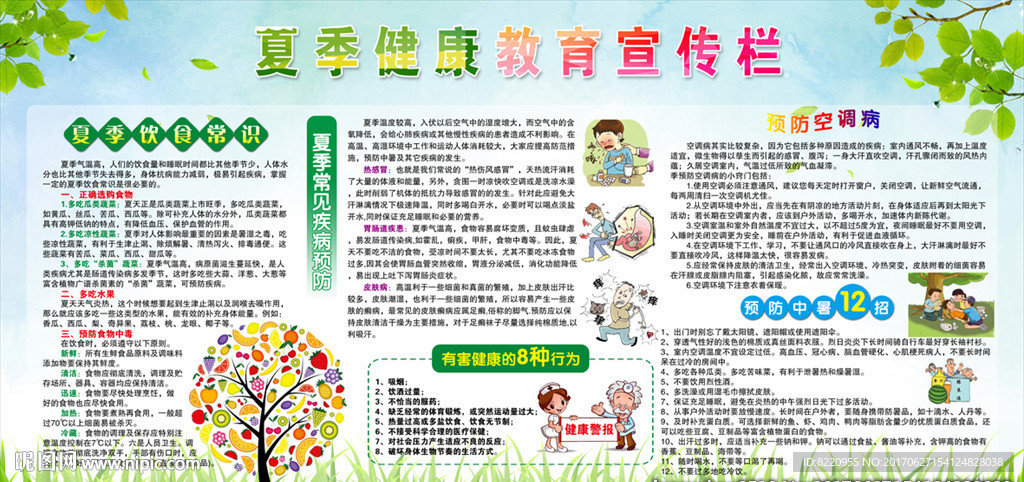 夏季健康教育宣传栏