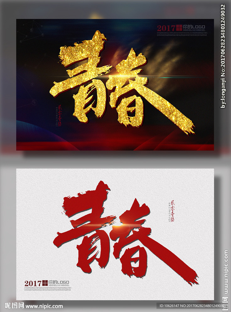 青春
