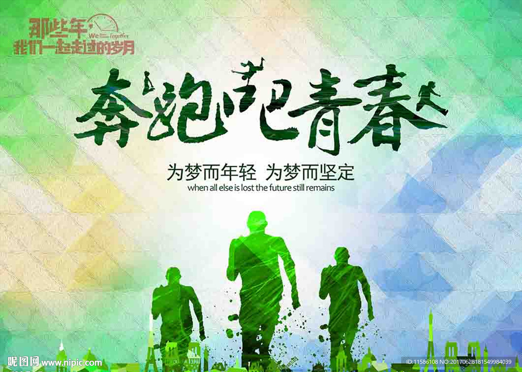 奔跑吧青春 毕业背景