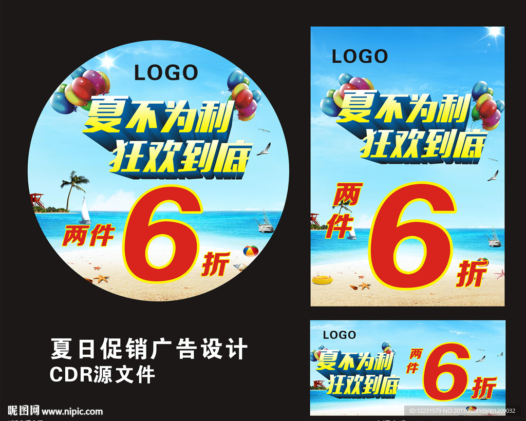 夏日促销广告