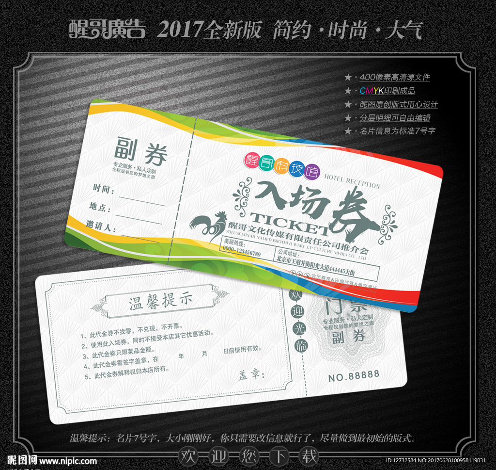 入场券