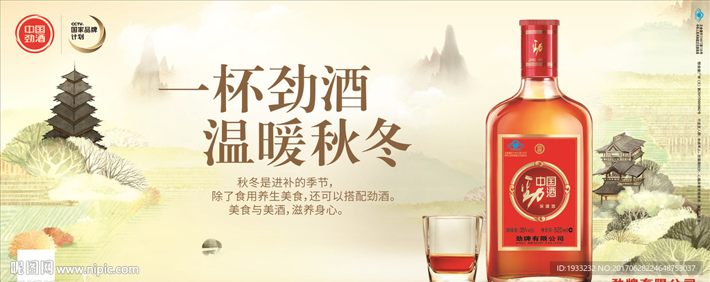 劲酒秋冬养生