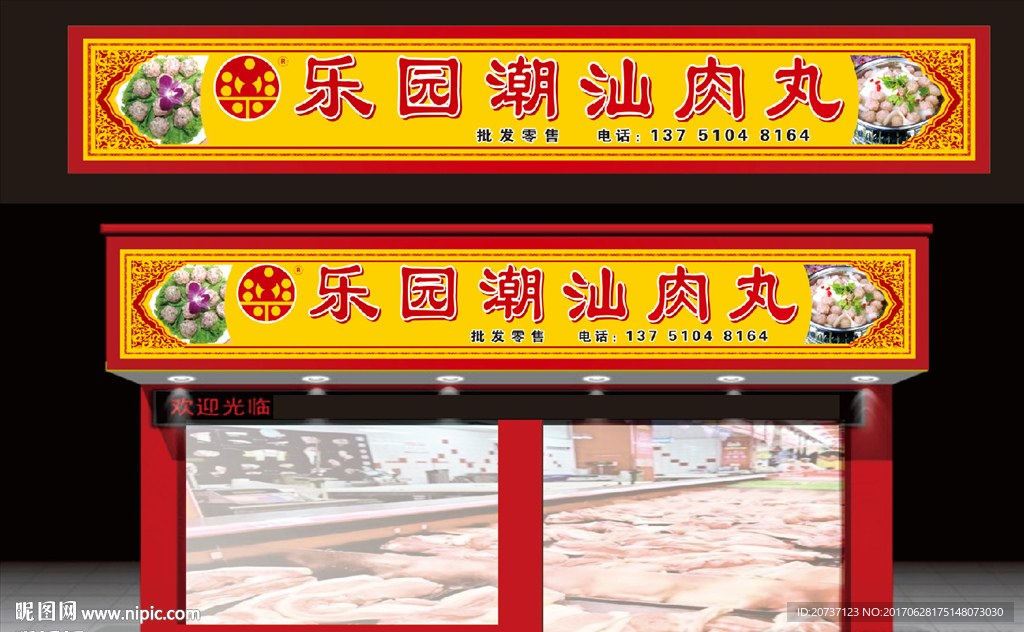肉丸招牌