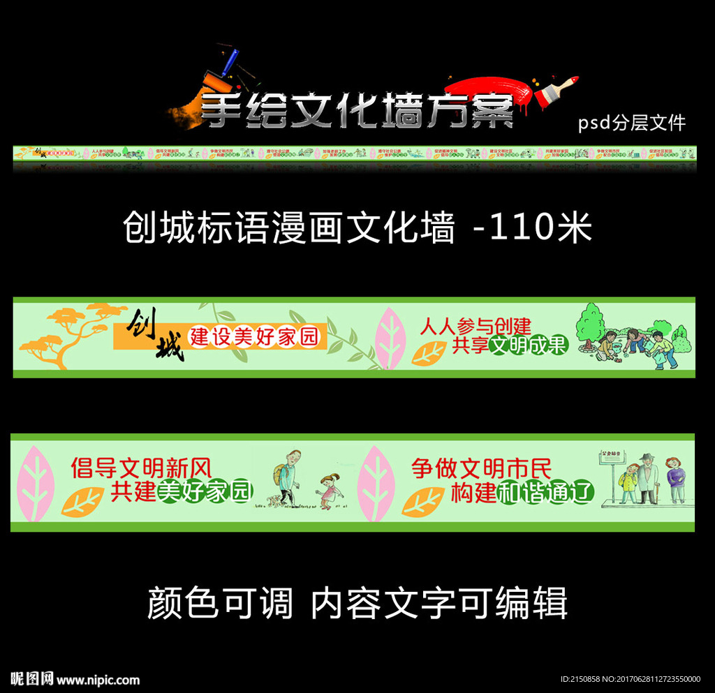 创城标语漫画手绘文化墙