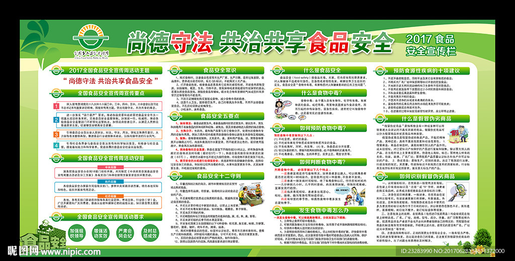 2017年全国食品安全宣传周