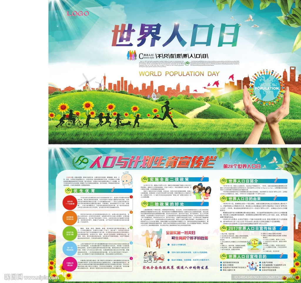 世界人口日