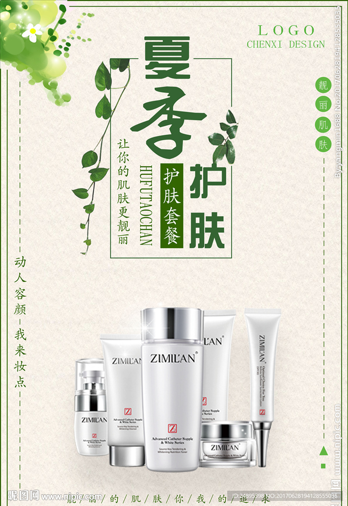 夏季护肤品海报
