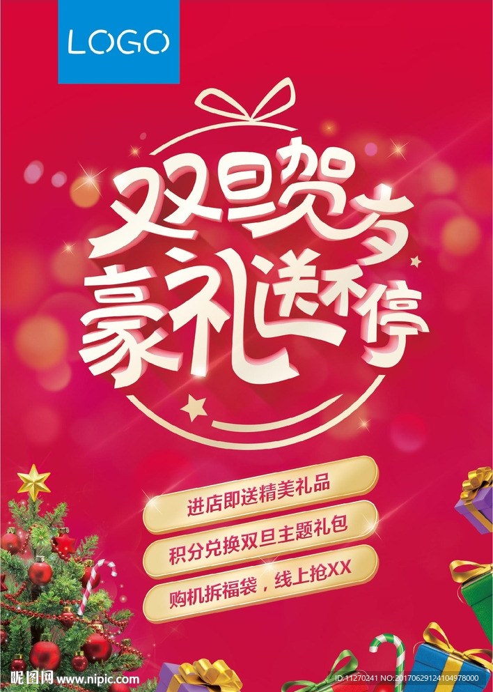 双旦贺岁活动海报