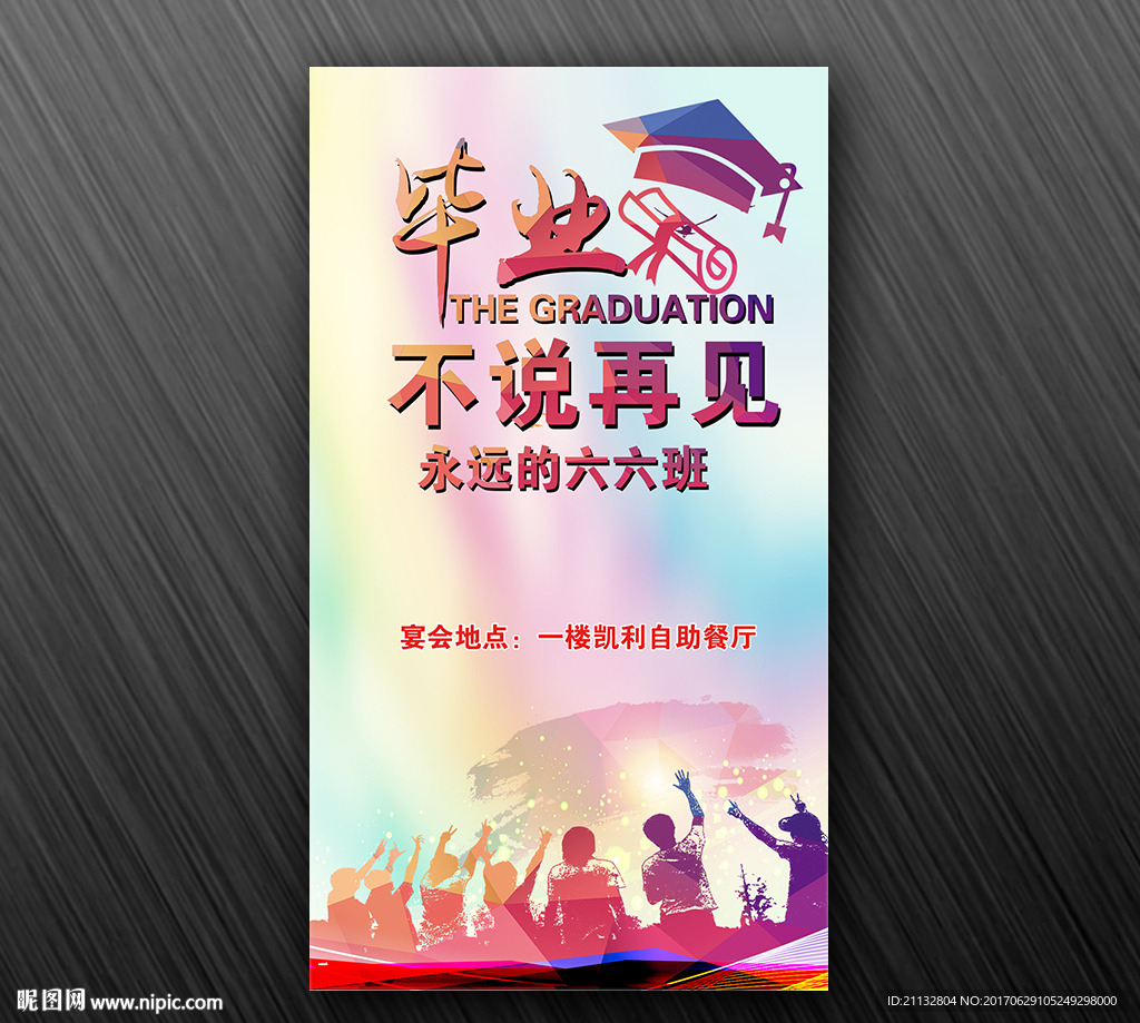 毕业海报