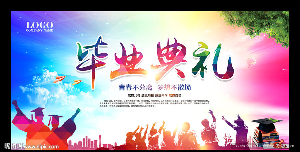 毕业典礼