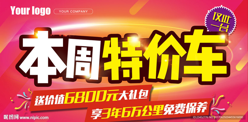 本周特价车车顶牌模板