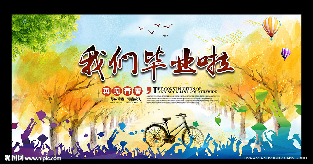 毕业狂欢季