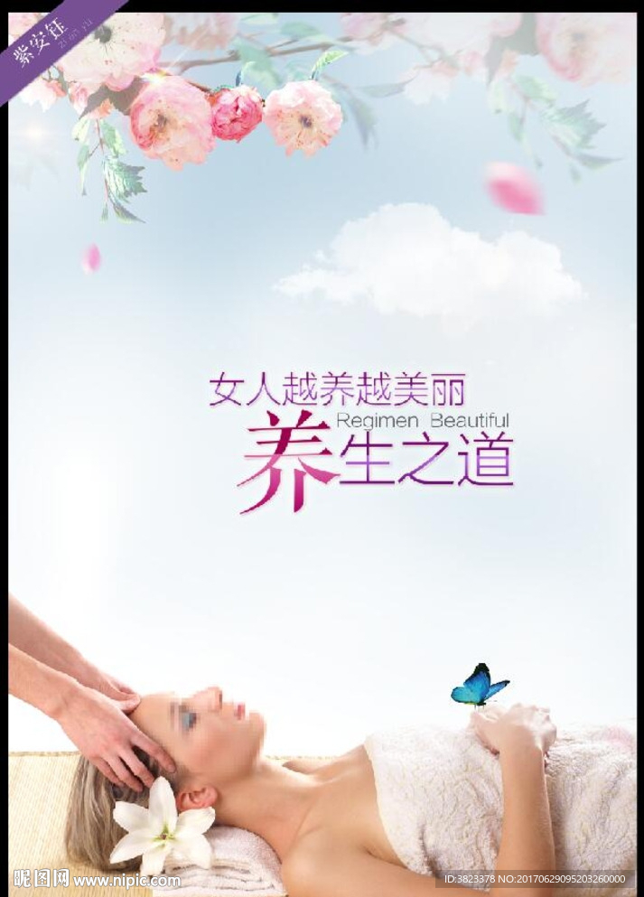 美容养生