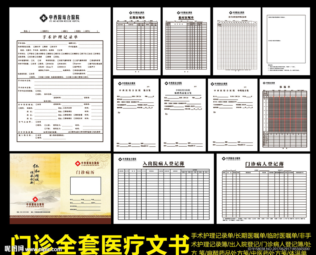 医疗文书