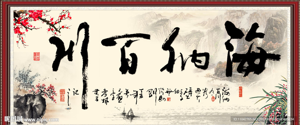海纳百川